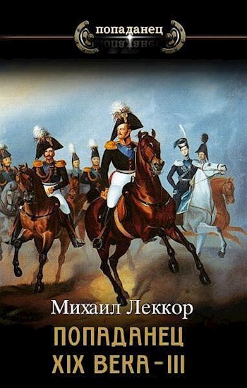Обложка книги &laquo;Генерал-адъютант его величества&raquo;, автор Михаил Леккор