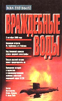 Обложка книги &laquo;Враждебные воды&raquo;, автор Хутхаузен Питер