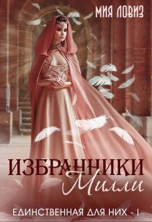 Обложка книги &laquo;Избранники Милли&raquo;, автор Мия Ловиз