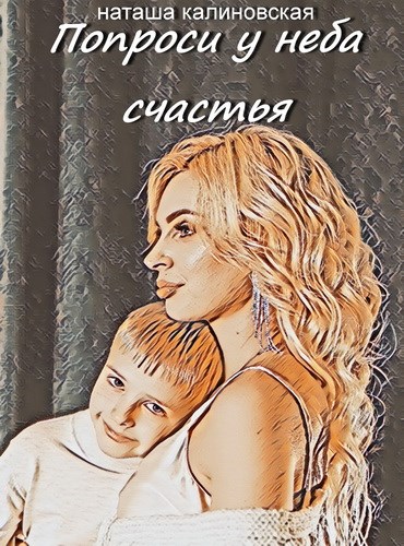 Обложка книги &laquo;Попроси у неба счастья&raquo;, автор Наташа Калиновская