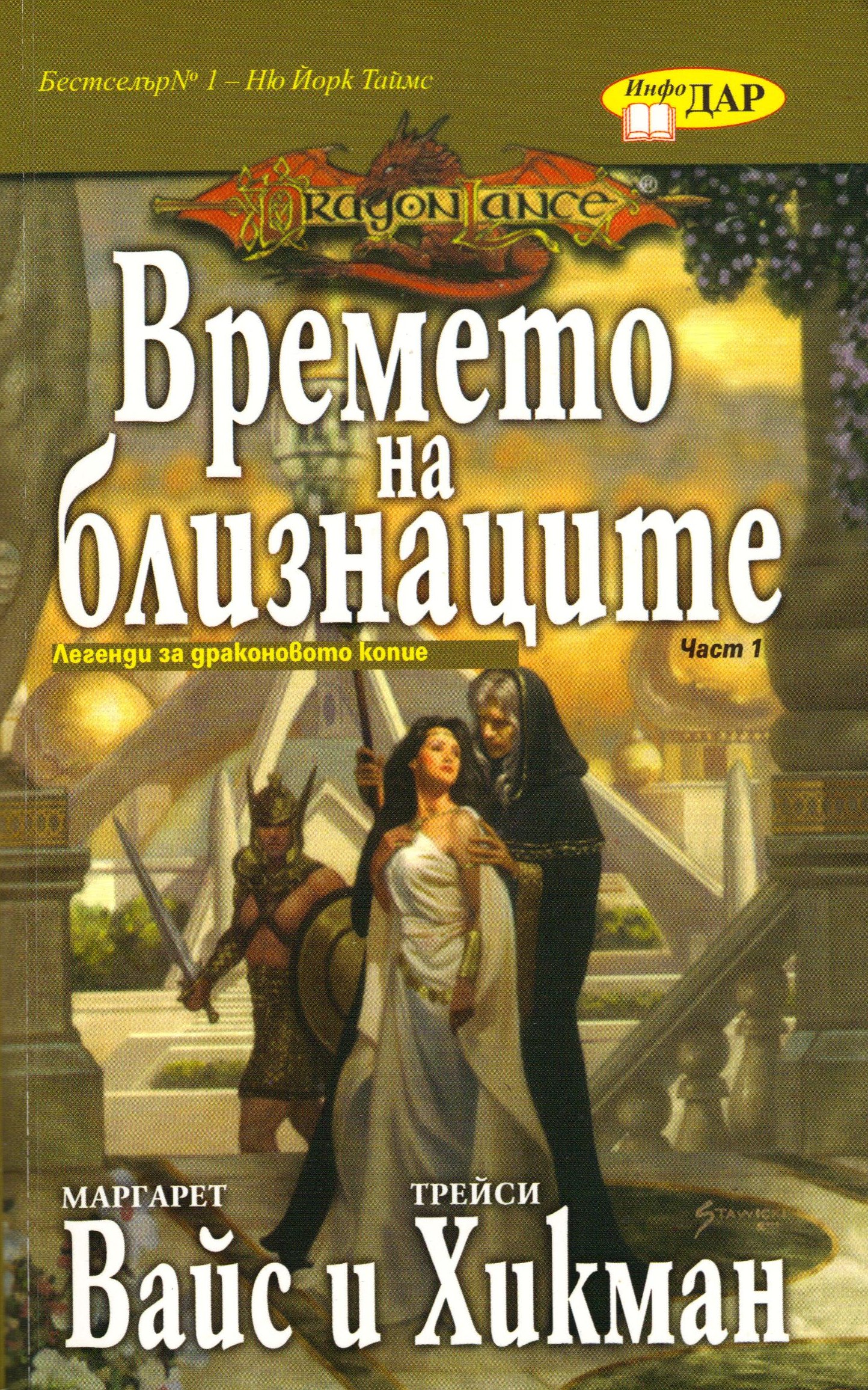 Обложка книги &laquo;Времето на близнаците&raquo;, автор Вайс Маргарет