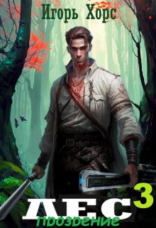 Обложка книги &laquo;ЛЕС. Прозрение&raquo;, автор Игорь Хорс