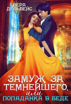 Обложка книги &laquo;Замуж за Темнейшего, или Попаданка в беде&raquo;, автор Вера Дельвейс