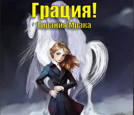 Обложка книги &laquo;Тирания Мрака&raquo;, автор Габриэль Норлэйн
