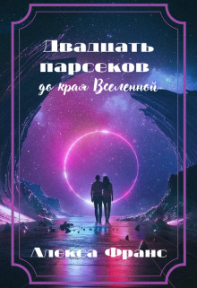 Обложка книги &laquo;Двадцать парсеков до края Вселенной&raquo;, автор Алекса Франс