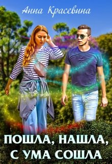 Обложка книги &laquo;Пошла, нашла, с ума сошла&raquo;, автор Анна Красевина