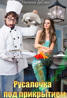 Обложка книги &laquo;Русалочка под прикрытием&raquo;, автор Наталья ДеСави