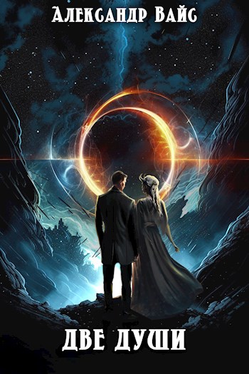 Обложка книги &laquo;Две души&raquo;, автор Александр Вайс