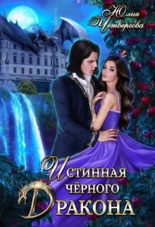 Обложка книги &laquo;Истинная Чёрного Дракона&raquo;, автор Юлия Четвергова