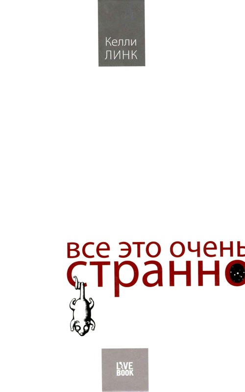 Обложка книги &laquo;Все это очень странно&raquo;, автор Келли Линк