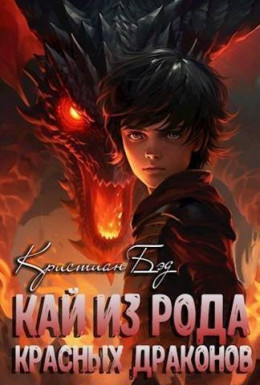 Обложка книги &laquo;Кай из рода красных драконов&raquo;, автор Кристиан Бэд