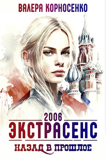 Обложка книги &laquo;Экстрасенс. Назад в прошлое. Россия 2006&raquo;, автор Валера Корносенко