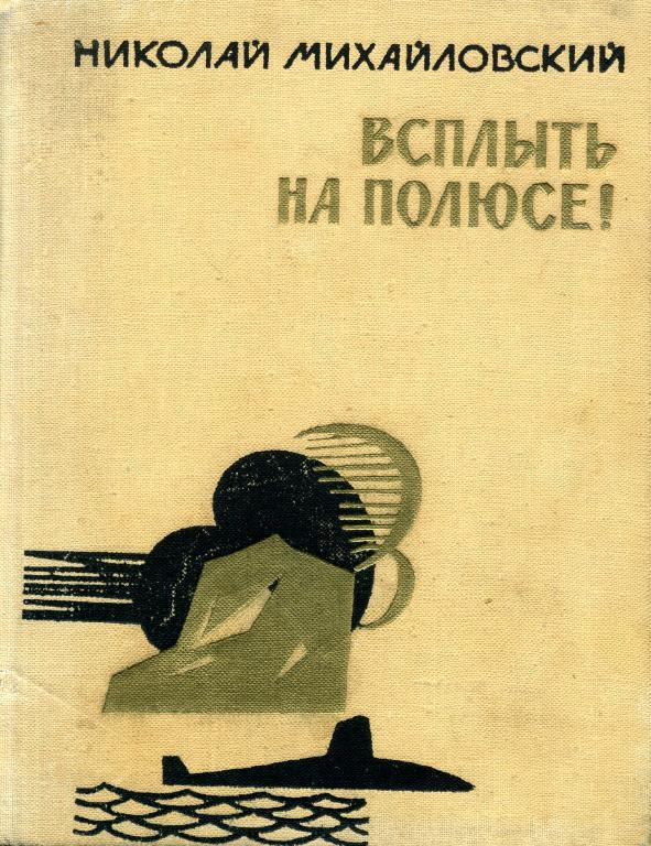 Обложка книги &laquo;Всплыть на полюсе!&raquo;, автор Михайловский Николай