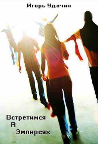 Обложка книги &laquo;Встретимся в Эмпиреях&raquo;, автор Удачин Игорь