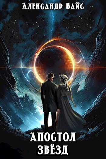 Обложка книги &laquo;Апостол Звёзд&raquo;, автор Александр Вайс