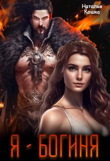 Обложка книги &laquo;Я - Богиня&raquo;, автор Наталья Кошка
