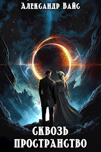 Обложка книги &laquo;Сквозь пространство&raquo;, автор Александр Вайс