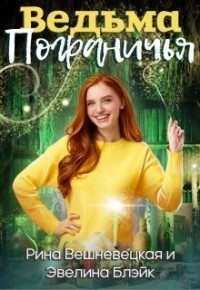 Обложка книги &laquo;Ведьма Пограничья&raquo;, автор Рина Вешневецкая