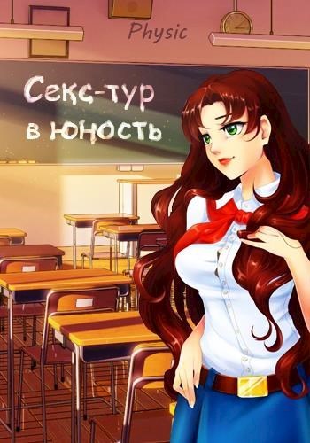 Обложка книги &laquo;Секс-тур в юность&raquo;, автор Владимир Шарапановский