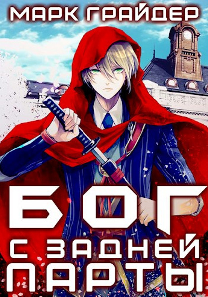Обложка книги &laquo;Бог с задней парты&raquo;, автор Марк Грайдер