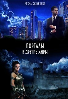Обложка книги «Порталы в другие миры», автор Елена Казанцева
