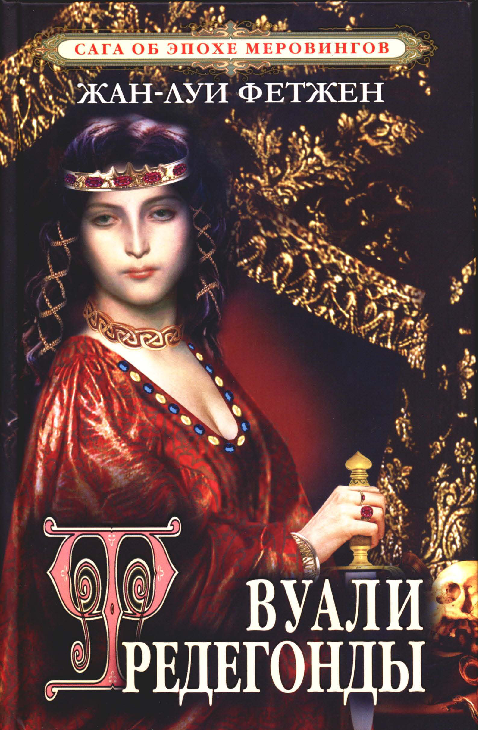 Обложка книги &laquo;Вуали Фредегонды&raquo;, автор Фетжен Жан-Луи