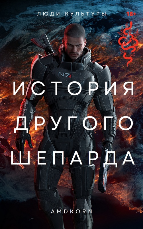 Обложка книги &laquo;История другого Шепарда&raquo;, автор Amdkorn