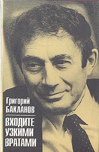 Обложка книги &laquo;Входте узкими вратами&raquo;, автор Бакланов Григорий