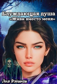Обложка книги &laquo;Блуждающая душа. Живи вместо меня&raquo;, автор Лия Рэйнман