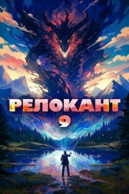 Обложка книги «Релокант 9», автор Ascold Flow