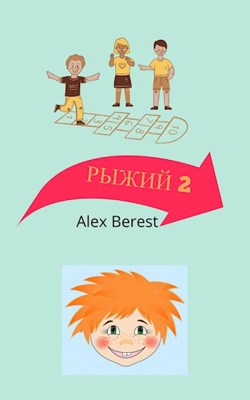 Обложка книги &laquo;Рыжий 2&raquo;, автор Alex Berest
