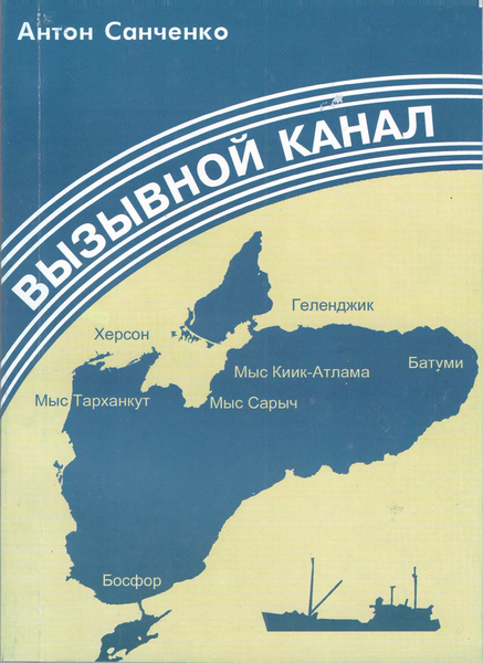 Обложка книги &laquo;Вызывной канал&raquo;, автор Санченко Антон
