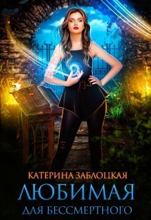 Обложка книги &laquo;Любимая для бессмертного&raquo;, автор Катерина Заблоцкая