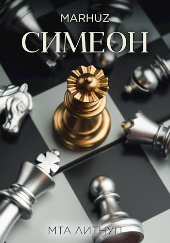Обложка книги &laquo;Симеон&raquo;, автор Мархуз