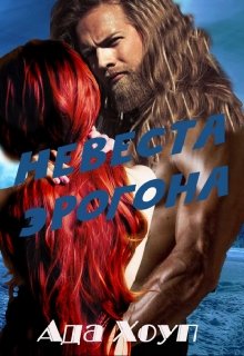 Обложка книги &laquo;Невеста Эрогона&raquo;, автор ADA HOPE