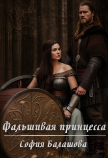 Обложка книги &laquo;Фальшивая принцесса&raquo;, автор София Балашова