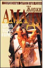 Обложка книги &laquo;Габриэла, корица и гвоздика&raquo;, автор Амаду Жоржи