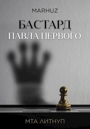 Обложка книги &laquo;Бастард Павла Первого&raquo;, автор Мархуз