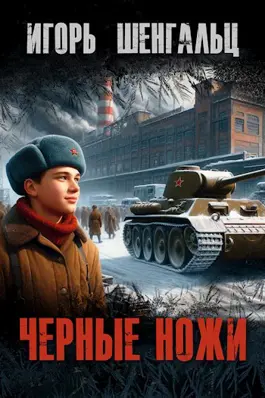 Обложка книги &laquo;Черные ножи&raquo;, автор Игорь Шенгальц