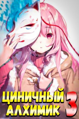 Обложка книги &laquo;Циничный Алхимик. Том 3&raquo;, автор Сергей Полев