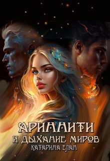 Обложка книги &laquo;Ариннити и Дыхание Миров&raquo;, автор Катарина Елан