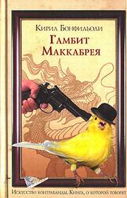 Обложка книги &laquo;ГАМБИТ МАККАБРЕЯ&raquo;, автор Бонфильоли Кирил