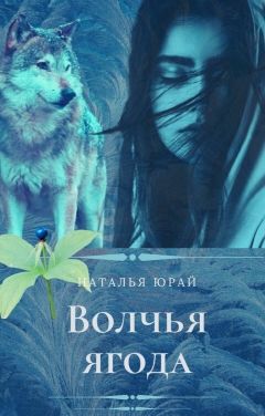 Обложка книги &laquo;Волчья ягода&raquo;, автор Наталья Юрай
