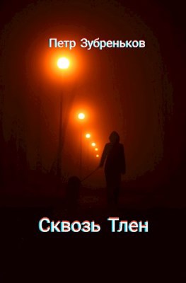 Обложка книги &laquo;Сквозь Тлен&raquo;, автор Петр Зубреньков
