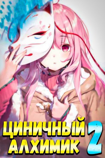 Обложка книги &laquo;Циничный Алхимик. Том 2&raquo;, автор Сергей Полев