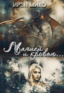 Обложка книги &laquo;Магией и Кровью&raquo;, автор Ирэн Мико