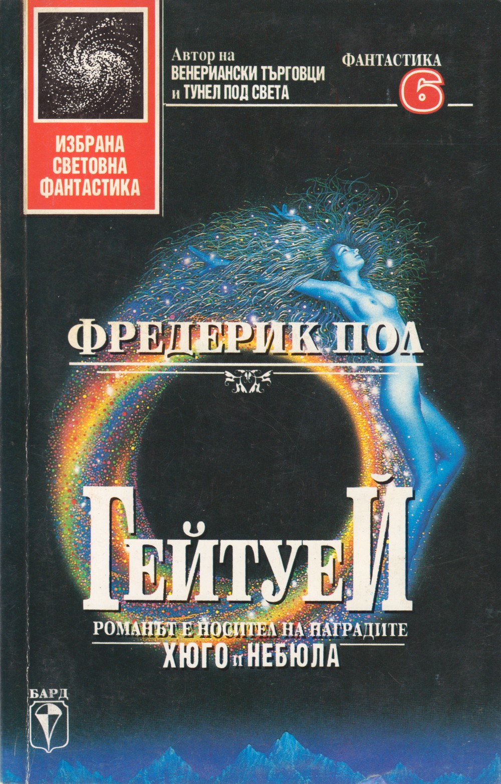 Обложка книги &laquo;Гейтуей I&raquo;, автор Пол Фредерик