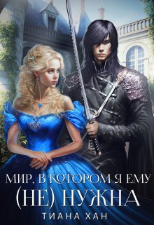 Обложка книги &laquo;Мир, в котором я ему (не) нужна&raquo;, автор Тиана Хан
