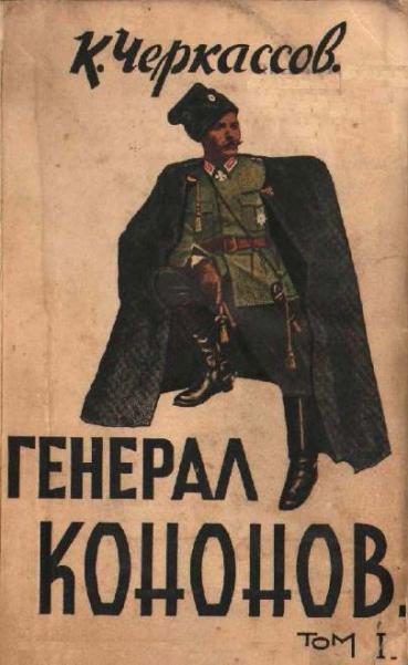 Обложка книги &laquo;Генерал Кононов. Том I&raquo;, автор Черкассов Константин