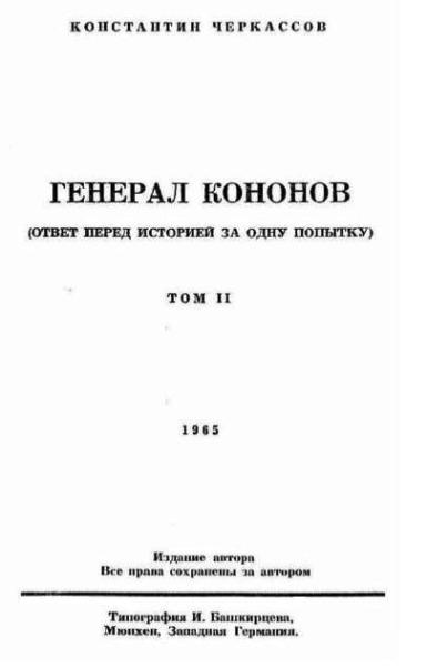 Обложка книги &laquo;Генерал Кононов. Том II&raquo;, автор Черкассов Константин